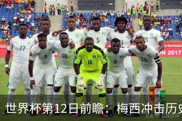 世界杯第12日前瞻：梅西冲击历史第一人 姆皇哈神双雄争连胜