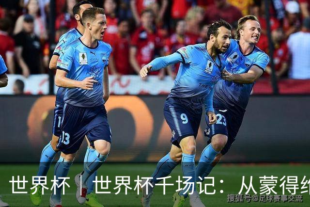 世界杯｜世界杯千场记：从蒙得维的亚到蒙特雷