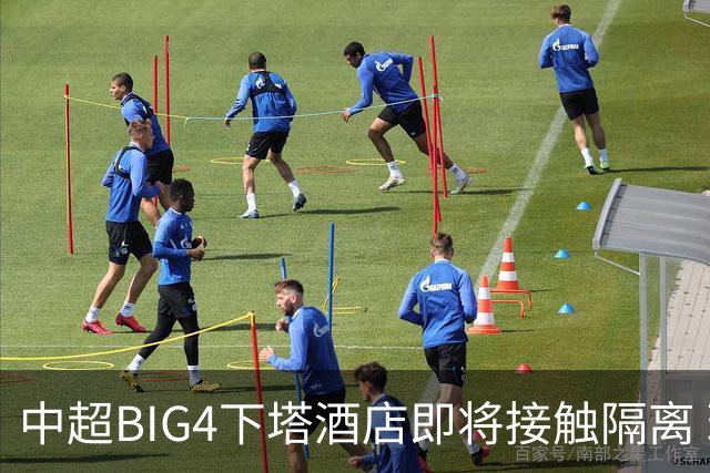 中超BIG4下塔酒店即将接触隔离 球队防疫压力陡增