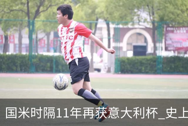 国米时隔11年再获意大利杯 史上第8次捧杯