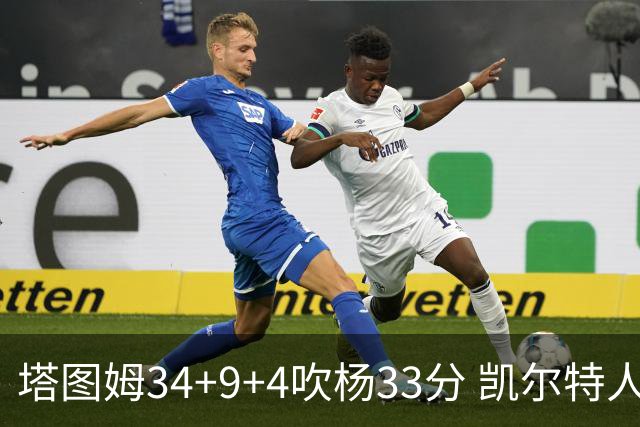 塔图姆34+9+4吹杨33分 凯尔特人主场擒老鹰