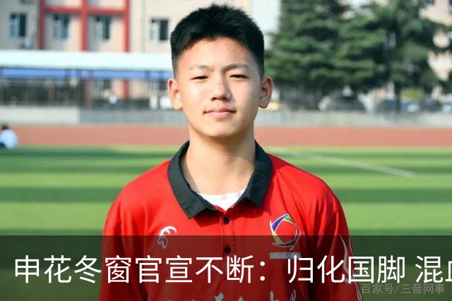 申花冬窗官宣不断：归化国脚 混血前锋 教练组有新人