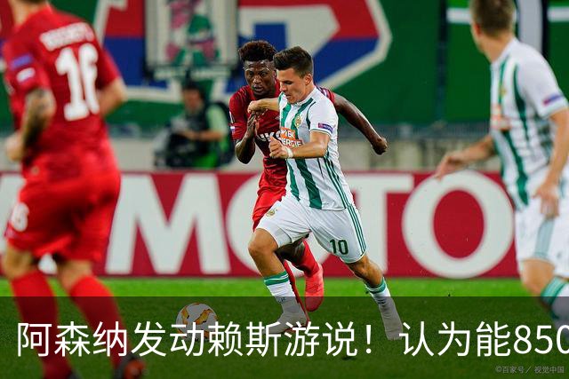 阿森纳发动赖斯游说！认为能8500万镑拿下罗杰斯！！