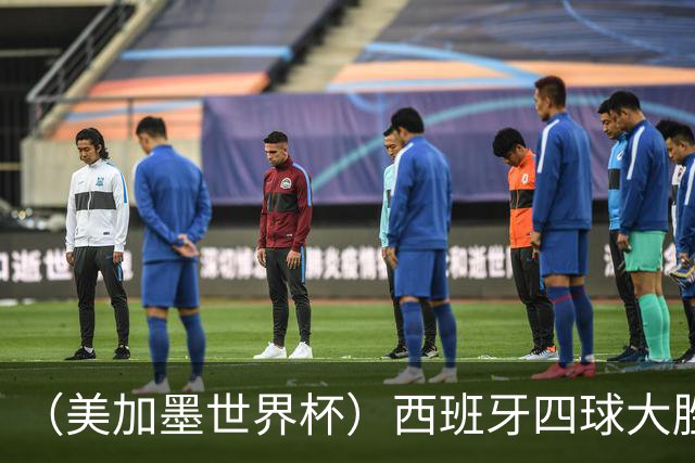 （美加墨世界杯）西班牙四球大胜沙特 伊朗战平十人比利时