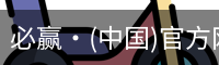 必赢